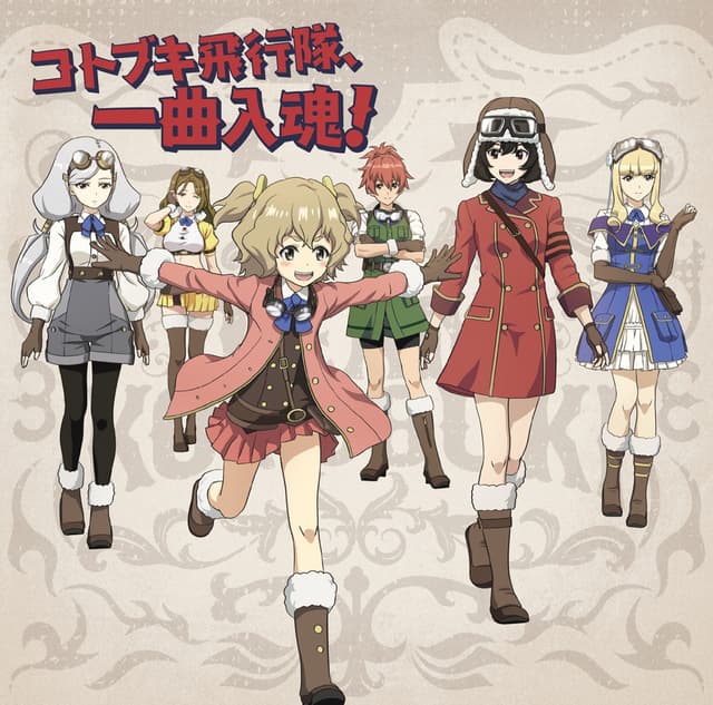 Album cover art for 『荒野のコトブキ飛行隊』キャラクターソングミニアルバム「コトブキ飛行隊、一曲入魂!」