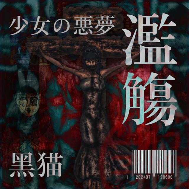 Album cover art for 少女の悪夢 濫觴