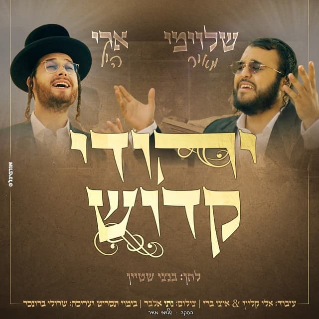 Album cover art for יהודי קדוש