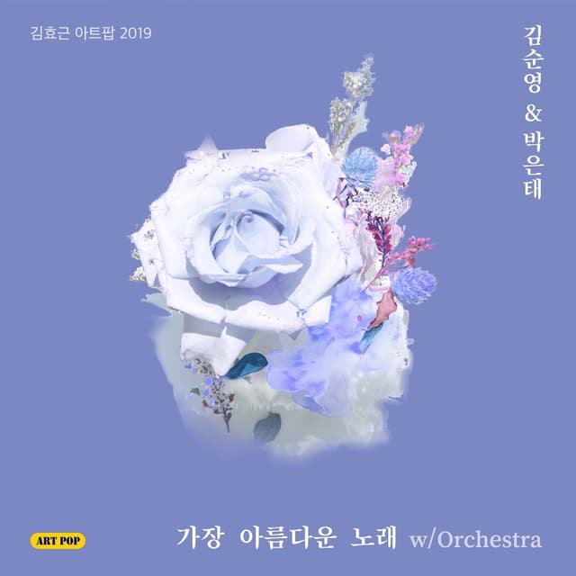 Album cover art for 가장 아름다운 노래 w/Orchestra