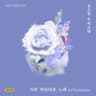 가장 아름다운 노래 w/Orchestra