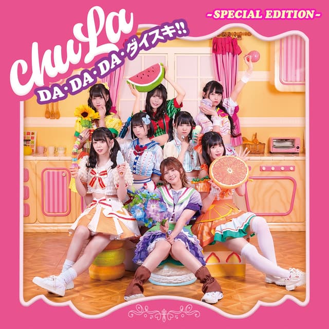Album cover art for DA・DA・DA・ダイスキ!! ‐SPECIAL EDITION‐ - EP