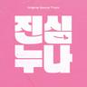 사랑이 미워 Love Hate (Love Hate)