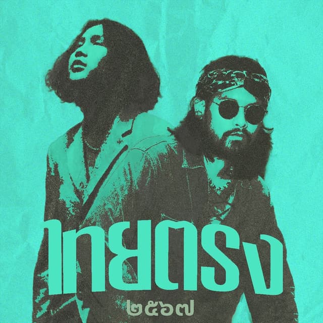 Album cover art for ผ่านมา..ไม่เคยผ่านไป