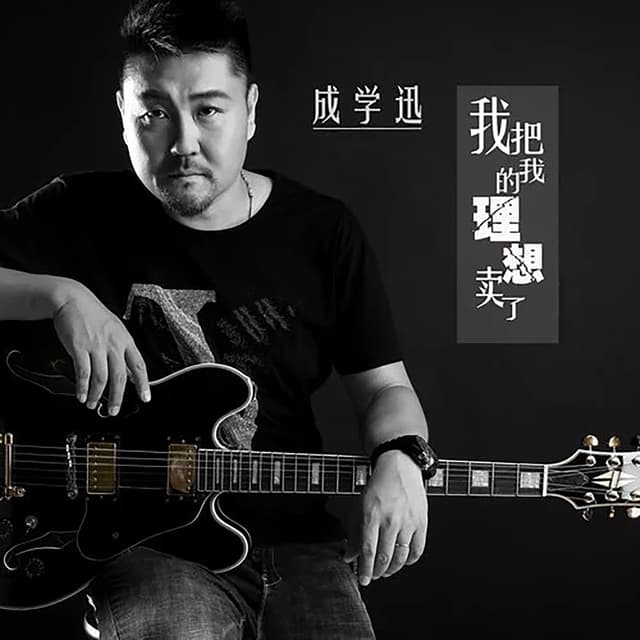 Album cover art for 我把我的理想卖了 - Single