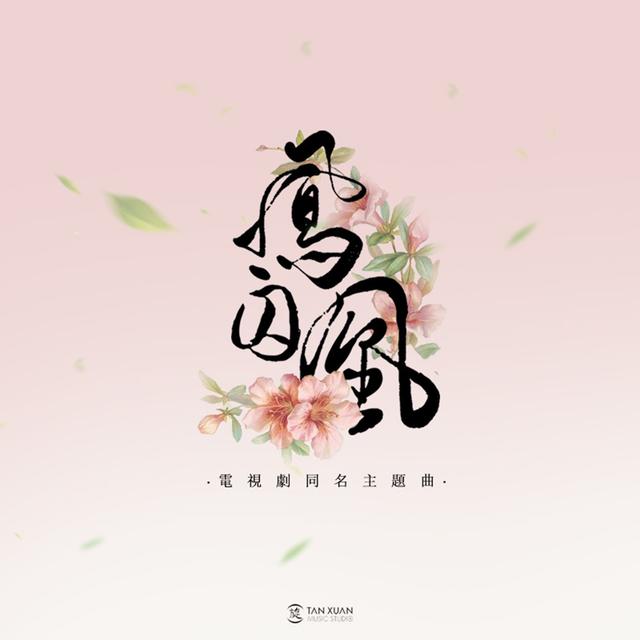 Album cover art for 鳳囚凰