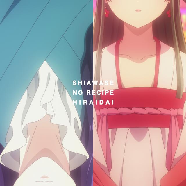 Album cover art for 幸せのレシピ - Single