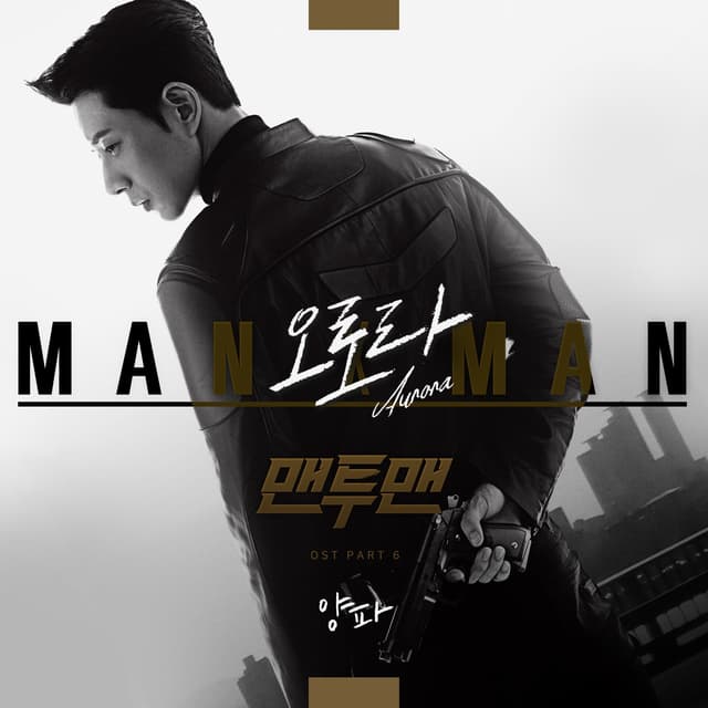 Album cover art for Man to Man, Pt. 6 (Original Television Soundtrack)