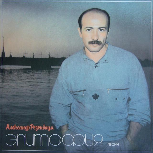 Album cover art for Эпитафия