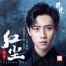 紅塵（古風品質大劇《將夜》夫子人物主題曲）