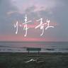 情歌 (Qing Ge)