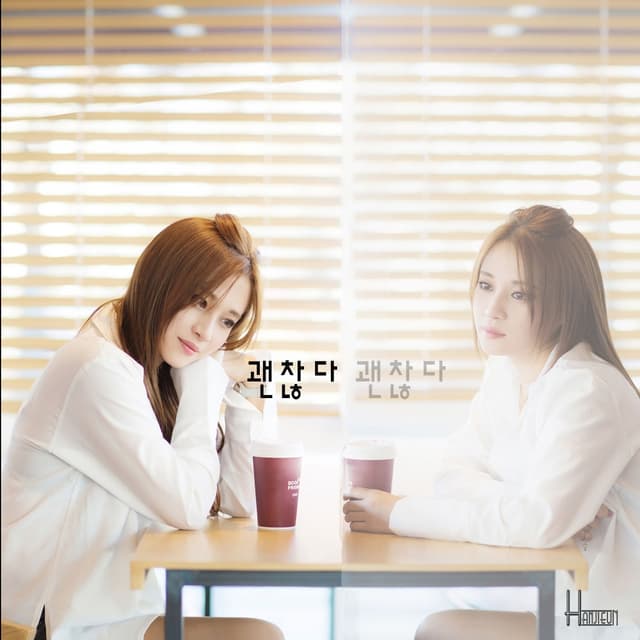 Album cover art for 괜찮다 괜찮다