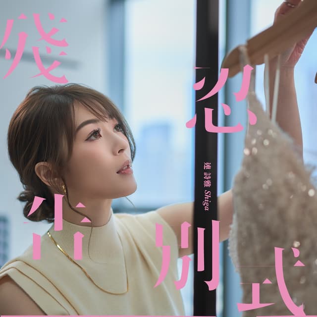 Album cover art for 殘忍告別式