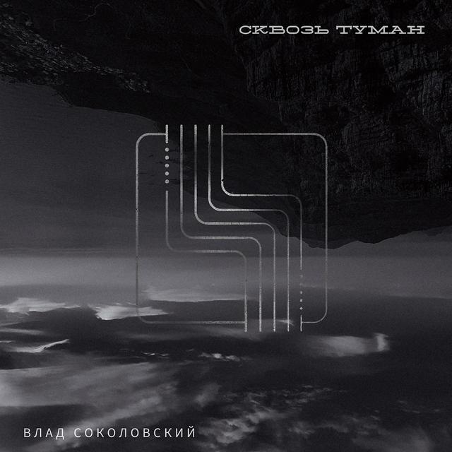Album cover art for Сквозь туман