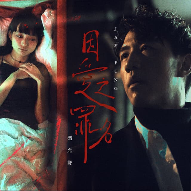 Album cover art for 因愛之罪名