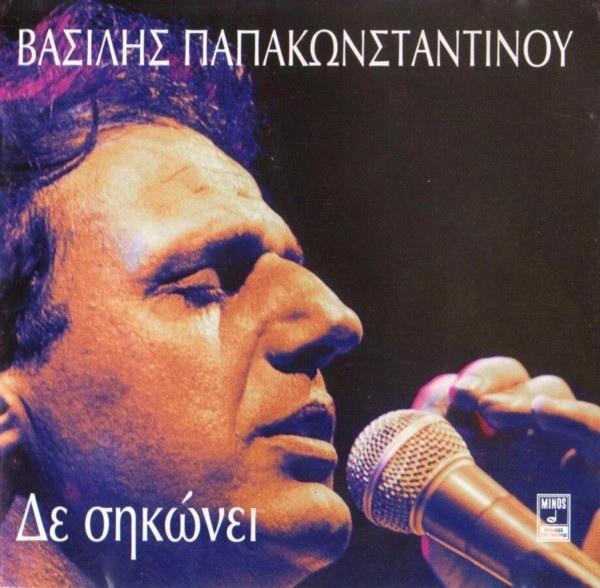 Album cover art for Δε σηκώνει