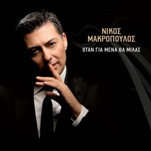 Album cover art for Otan Gia Mena Tha Milas