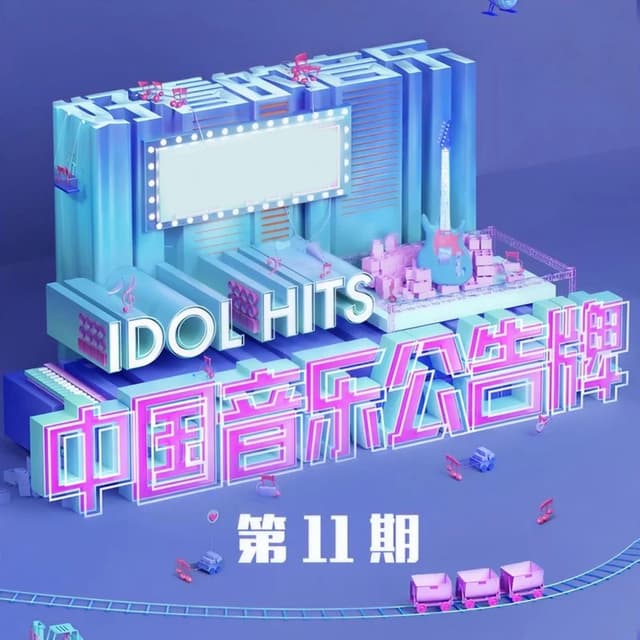 Album cover art for 中国音乐公告牌 第11期 (Live)