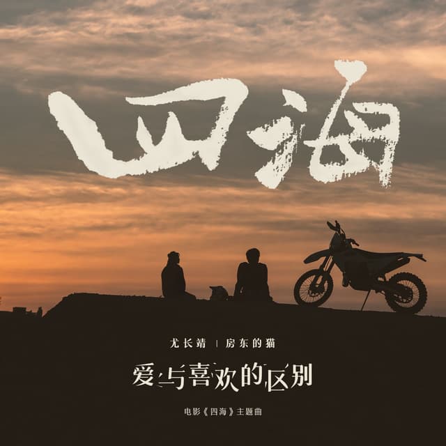 Album cover art for 爱与喜欢的区别