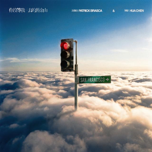 Album cover art for 你沒等我去的舊金山