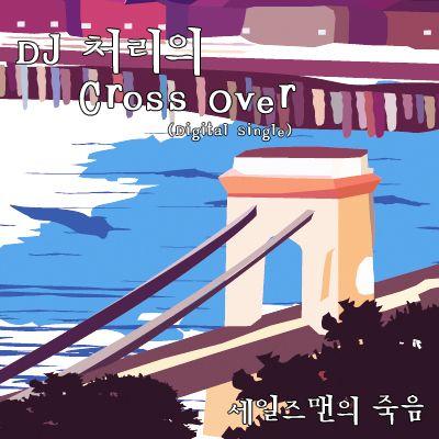 DJ 처리의 Cross Over (세일즈맨의 죽음)