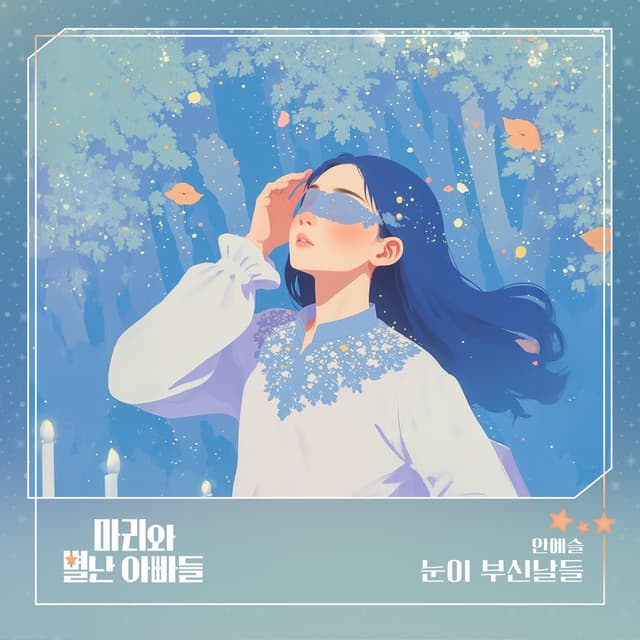 Album cover art for 마리와 별난 아빠들 (Original Television Soundtrack) Pt.5