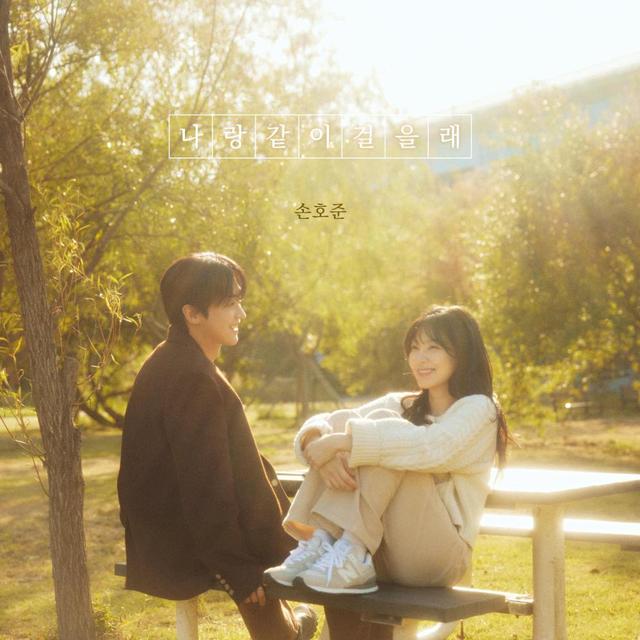 Album cover art for 나랑 같이 걸을래