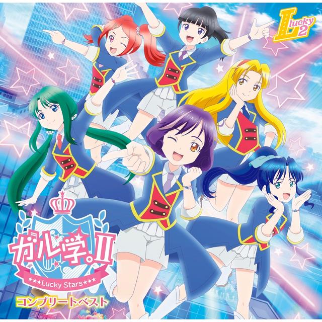 Album cover art for ガル学。Ⅱ - Lucky Stars - コンプリートベスト