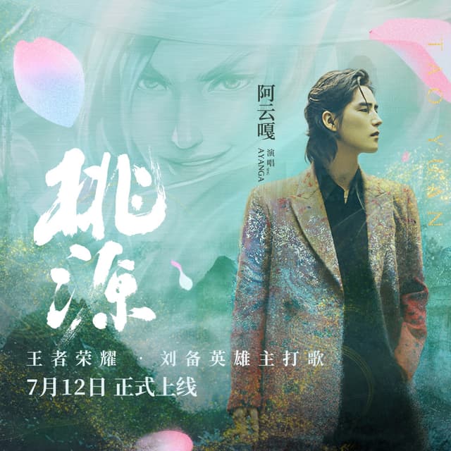 Album cover art for 桃源