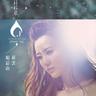 舍得分手 (国语) (She De Fen Shou (Guo Yu))