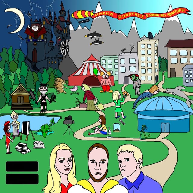 Album cover art for Имена, животные и бабка без квартиры