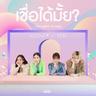 เชื่อได้มั้ย? (Cheua dai mai?)