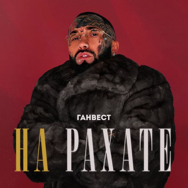 Album cover art for НА РАХАТЕ