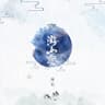 游山恋 (You Shan Lian)
