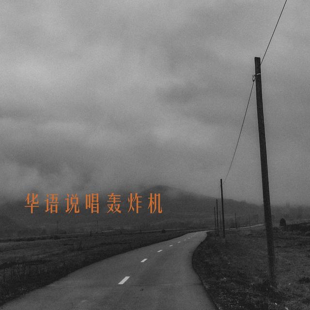 Album cover art for 华语说唱轰炸机