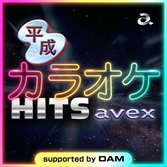 Album cover art for 平成カラオケ HITS avex supported by DAM
