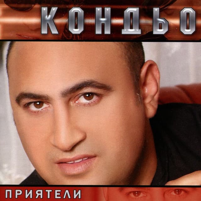 Album cover art for Приятели