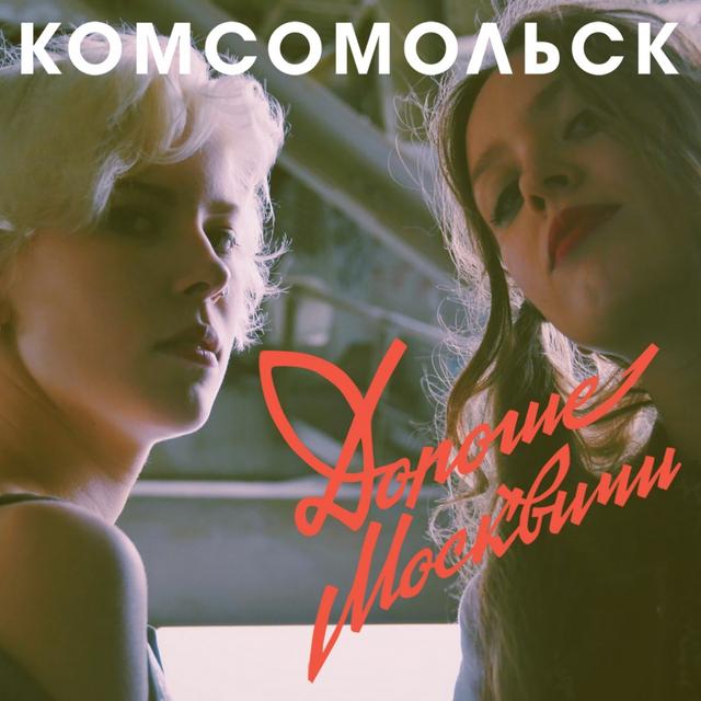 Album cover art for Дорогие москвичи