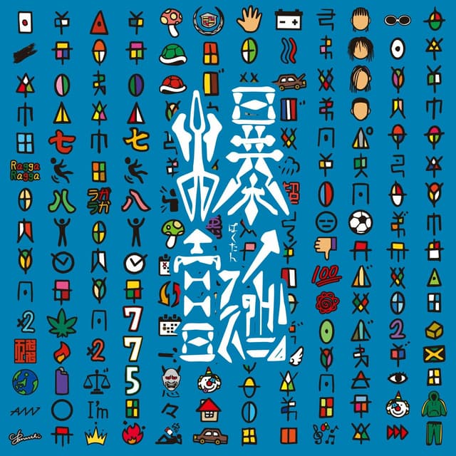 Album cover art for 爆誕
