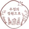 우정의 정원으로