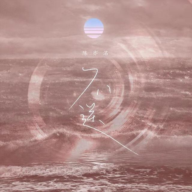 Album cover art for 不送