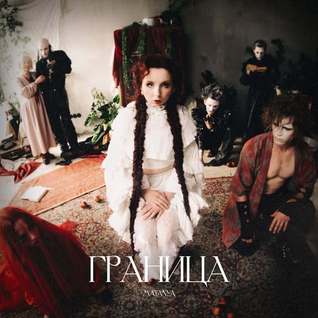 Album cover art for Граница