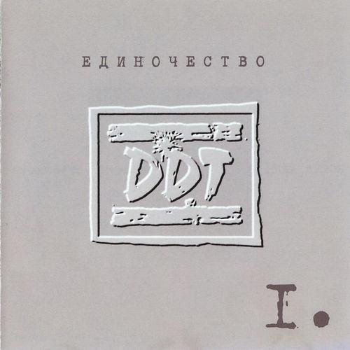 Единочество. Часть I
