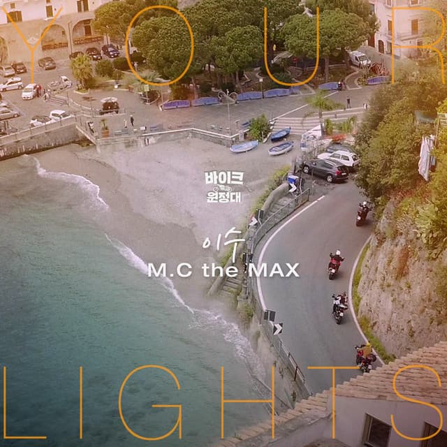 Album cover art for Your Lights (Bike guys [Original Television Soundtrack] Pt.1)
