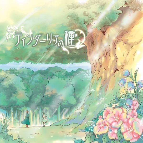 Album cover art for ティンダーリアの種