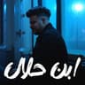 ابن حلال