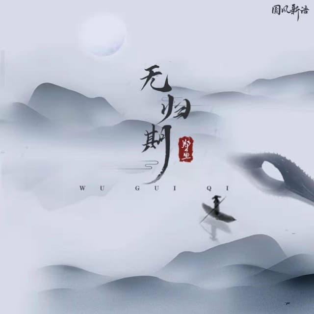 Album cover art for 无归期
