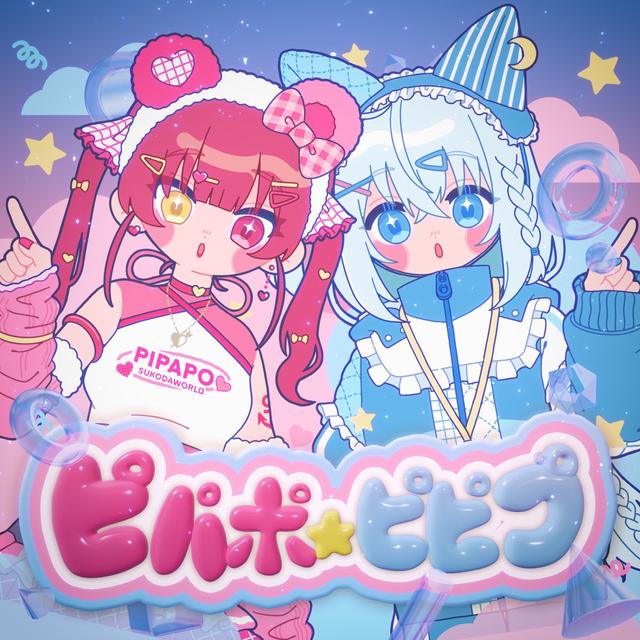 Album cover art for ピパポ☆ピピプ