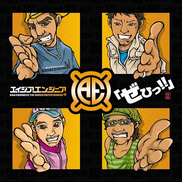 Album cover art for ｢ぜひっ!!｣