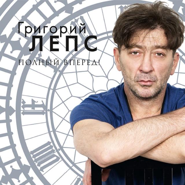 Album cover art for Полный Вперед!